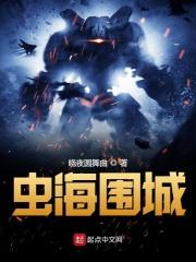 虫海围城改名叫什么了