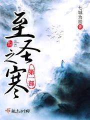 至圣之寒第一部在线观看