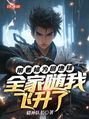 带着修为回地球