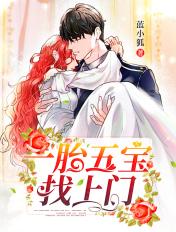 一胎五宝找上门短剧免费观看高清版