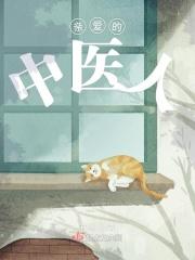 给我找亲爱的医生