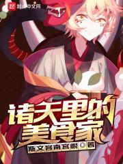 诸天里的美食家笔趣阁 诸天里的美食家笔趣阁
