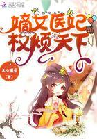 嫡女医策权倾天下免费阅读全文努努书坊