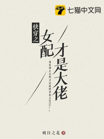 快穿之女配才是大佬TXT 快穿之女配才是大佬TXT