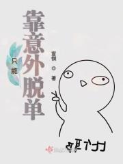 只能靠意外脱单的女人