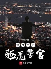 港片中的驱魔警官飞卢 港片中的驱魔警官飞卢