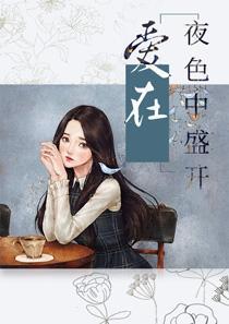 爱在夜里 爱在夜里
