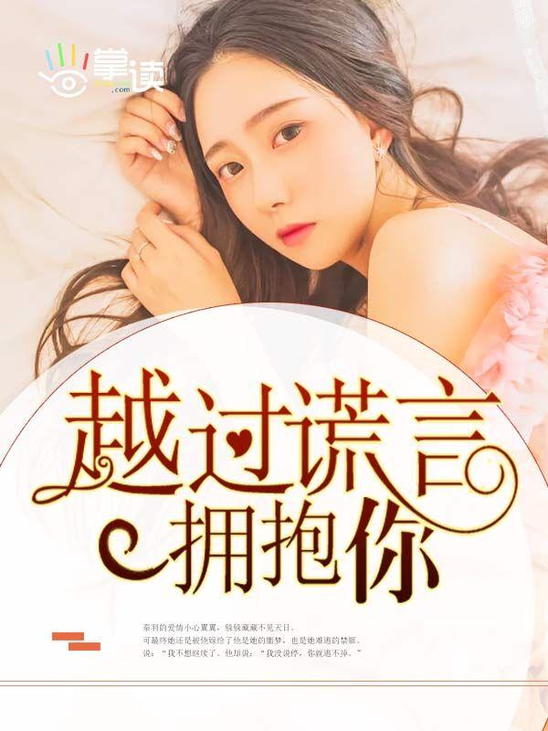 越过谎言拥抱你甄子 越过谎言拥抱你甄子