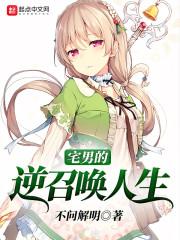 3d宅男召唤动漫