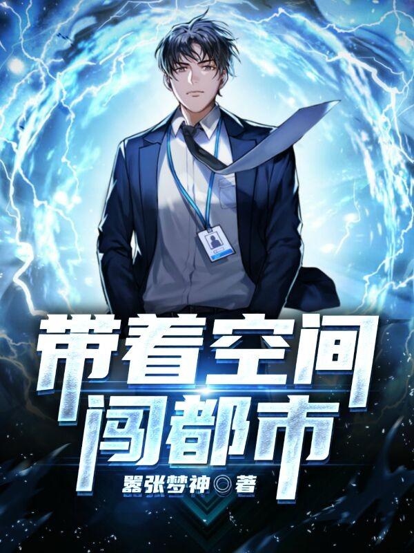 带着空间闯都市TXT全集 带着空间闯都市TXT全集