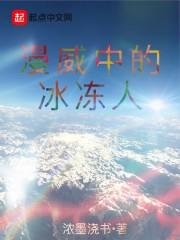 漫威冰人男朋友