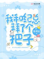 我和纪总拜了个把子免费阅读 我和纪总拜了个把子免费阅读
