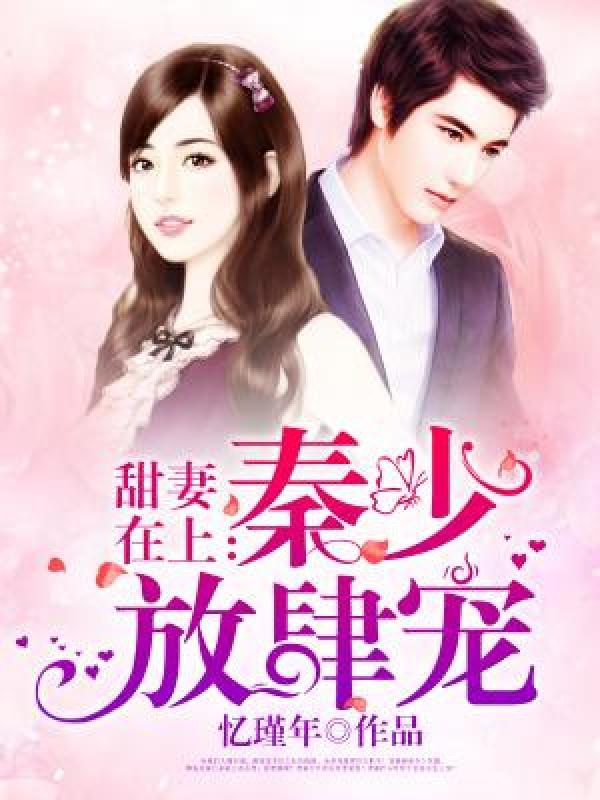 秦少的甜心宝贝免费阅读全文