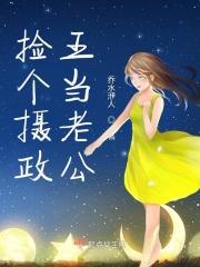 捡个摄政王当老公免费阅读