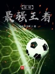 史上最强足球运动员排名 史上最强足球运动员排名