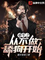 重生之从不做舔狗开始 重生之从不做舔狗开始