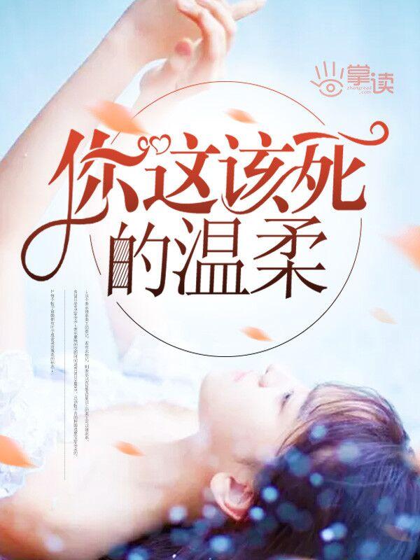 你这该死的温柔 你这该死的温柔
