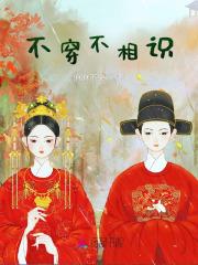 不穿不相识 不穿不相识