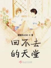 回不去的天堂 回不去的天堂