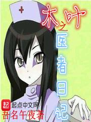 木叶之医者日记 木叶之医者日记