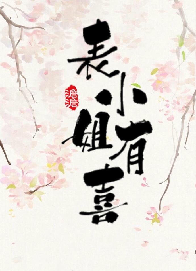 表小姐有喜 表小姐有喜