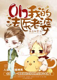 Oh~我的法医老婆 Oh~我的法医老婆