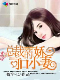 总裁的可口小娇妻 总裁的可口小娇妻