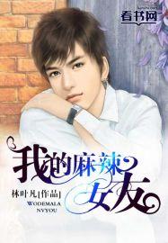 我的麻辣女友 我的麻辣女友