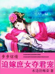 步步惊情:迫嫁庶女夺君宠 步步惊情:迫嫁庶女夺君宠