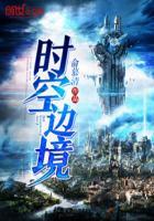 时空边境 时空边境