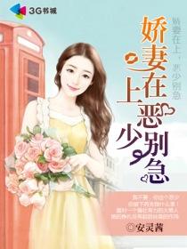 娇妻在上,恶少别急 娇妻在上,恶少别急