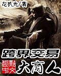 跨界交易大商人 跨界交易大商人