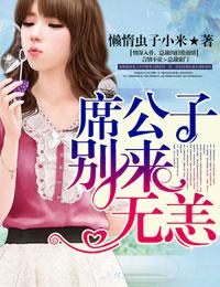 席公子别来无恙 席公子别来无恙