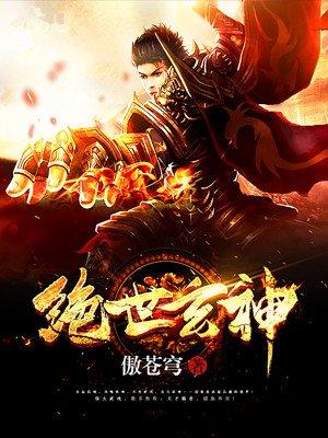 绝世玄神 绝世玄神