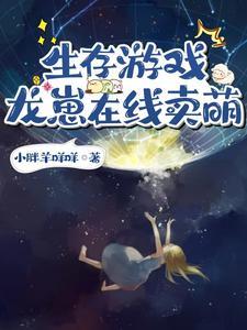 被植物团宠后小幼崽真的变成龙啦 被植物团宠后小幼崽真的变成龙啦