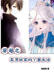 穿越之直男社畜的丫鬟生活 穿越之直男社畜的丫鬟生活