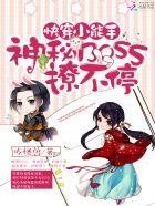 快穿小能手:神秘BOSS撩不停 快穿小能手:神秘BOSS撩不停