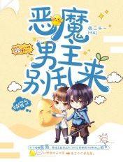 快穿之恶魔男主别乱来 快穿之恶魔男主别乱来