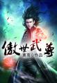 傲世武尊 傲世武尊