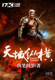 天域纵横 天域纵横