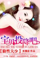 狼性大少:宝贝,投降吧 狼性大少:宝贝,投降吧