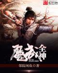魔武全神 魔武全神