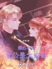 婚后才知老公是大伯哥 婚后才知老公是大伯哥