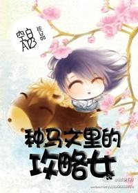 渣男文里的攻略女 渣男文里的攻略女