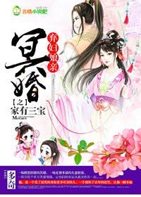 冥婚,弃妇娘亲之家有三宝 冥婚,弃妇娘亲之家有三宝