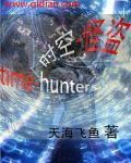 时空怪盗 时空怪盗