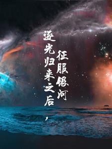逐光归来之后,征服银河 逐光归来之后,征服银河