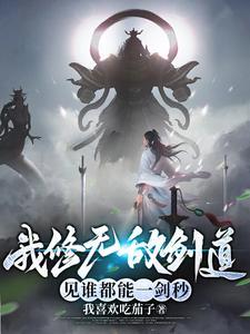 我修无敌剑道,见谁都能一剑秒 我修无敌剑道,见谁都能一剑秒