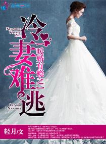暖婚有瘾之冷妻难逃 暖婚有瘾之冷妻难逃
