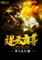 逆天霸尊 逆天霸尊